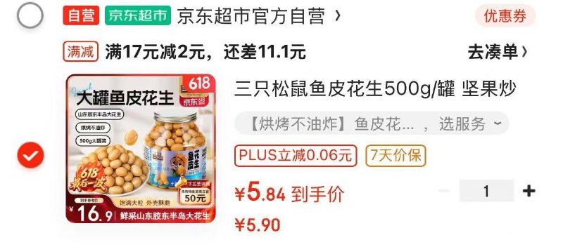 5.9亓，襄阳部分地区三只松鼠鱼皮花生500g/罐