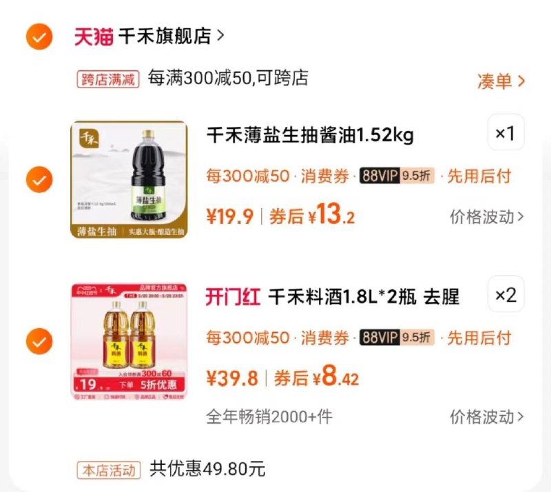 千禾首页领 99-10，叠五折凑满减也可9.9 抢239-50 到手更低千禾酱油薄盐生抽天然简盐1.52kg?//yn5XWvlwmK5/ CZ2267?千禾料酒1.8L-2瓶?//ok2gWvlxSMA/ CZ4615------𝙏𝘽  超级红包d.618day.com/618