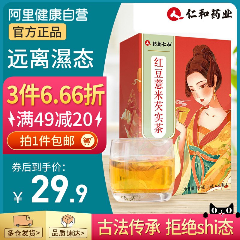 0点开始  拍下9.9元阿里健康大药房祛湿红豆薏米茶30包(iqK5cI4jwLZ)/