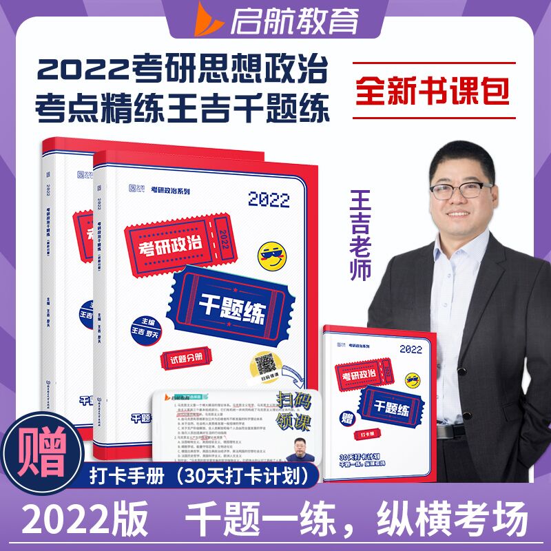 5.1元 赠打卡手册2022王吉考研政治千题练(YRppX9nBxaO)/
