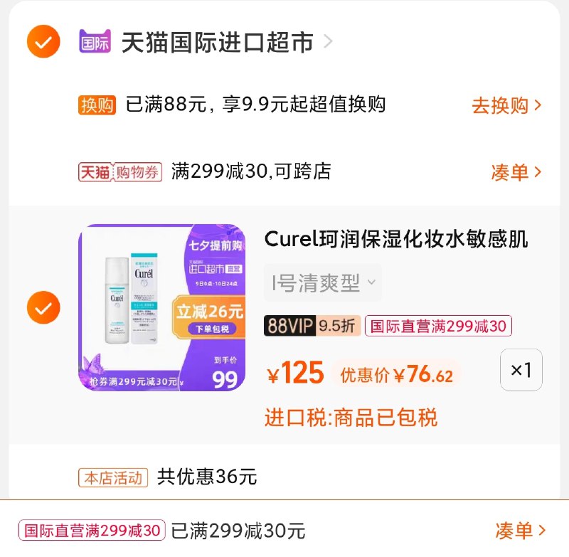 3.凑单商品 加购物车1件(Y9vbXOrVgVX)/ 两个商品一起【提交并付款】然后再单独【退款凑单商品】珂润化妆水3款可选到手76元