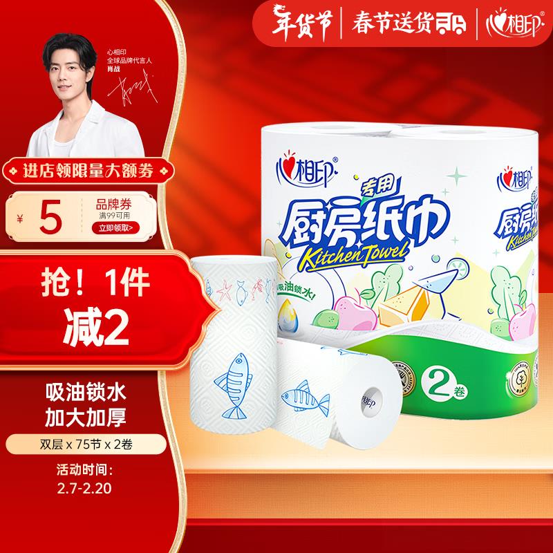 如有0点plus补贴5券 拍下2.4心相印卷纸/厨房用纸75节*2卷