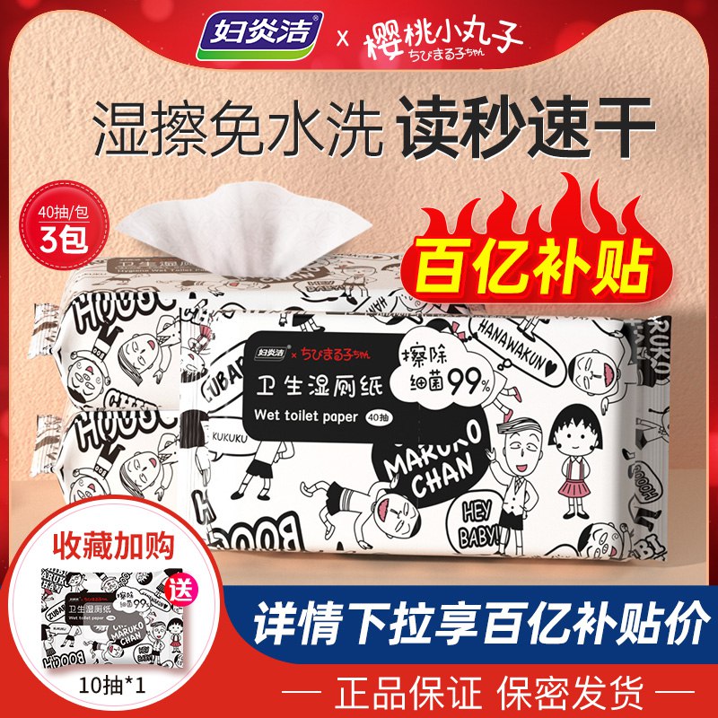 14.9元 妇炎洁旗舰店妇炎洁抑菌卫生湿厕纸3包￥6Wbz2SFc9og￥/