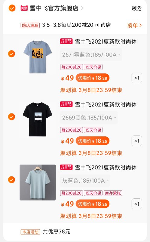 2.凑单商品 加购物车1件(nbaUcBwknzT)/ 两个商品一起【提交付款】然后再单独把【凑单退款】雪中飞短袖 折18元/件旗舰店活动 超多款式尺码