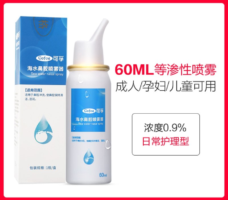 11元 【大牌可孚】生理海盐水鼻腔喷雾60ml(sUWcXYcEFiB)/