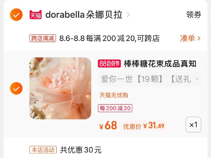 2.凑单商品 也加购物车1件(yHDhXlNYTUs)/ 两个商品一起【提交并付款】然后再单独【退款凑单商品】七夕棒棒糖花 到手31.4元