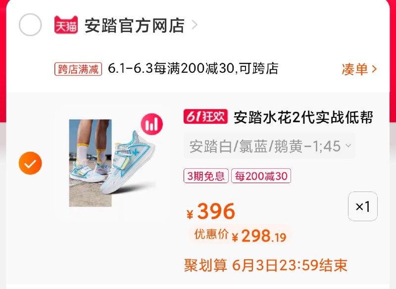 3.凑单商品 也加购物车1件(pqN4X5ubyGE)/ 两个商品一起【提交并付款】然后再单独【退款凑单商品】安踏水花2代 到手298元---每天都要领3️⃣次！记得哦👉