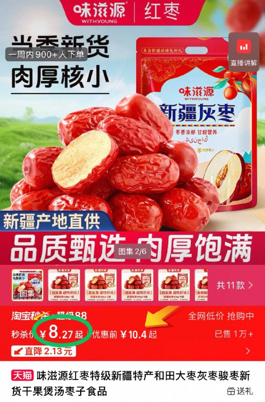 淘宝秒杀❗8.2元💰味滋源新疆和田灰枣500g鲜甜可口 开袋即食想吃就吃9/uMCi4hoRVlS// AA11