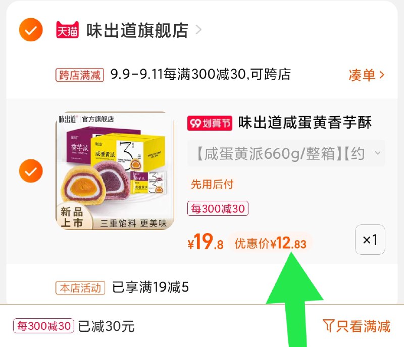 2.凑单商品 也加购物车1件(iVB9XLzfNf3)/ 两个商品一起【提交并且付款】然后再单独【退款凑单商品】味出道香芋咸蛋黄派 到手12.8元