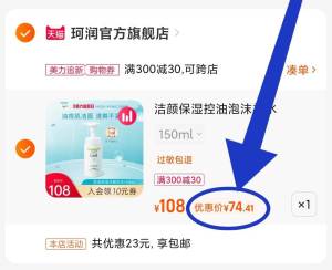 3. 凑单加购物车1件(ZDPg2w05uJA)/两个东西一起【先付款】然后单独把凑单【退款】珂润洁面大瓶 74元史低