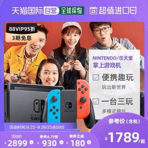88会员 拍下1680元领取商品下1500-180购物券Switch日/版游戏机NS续航增强版(gmxh2DAY9St)/ AC01/ CZ11/好价活动少  有需留意可先锁