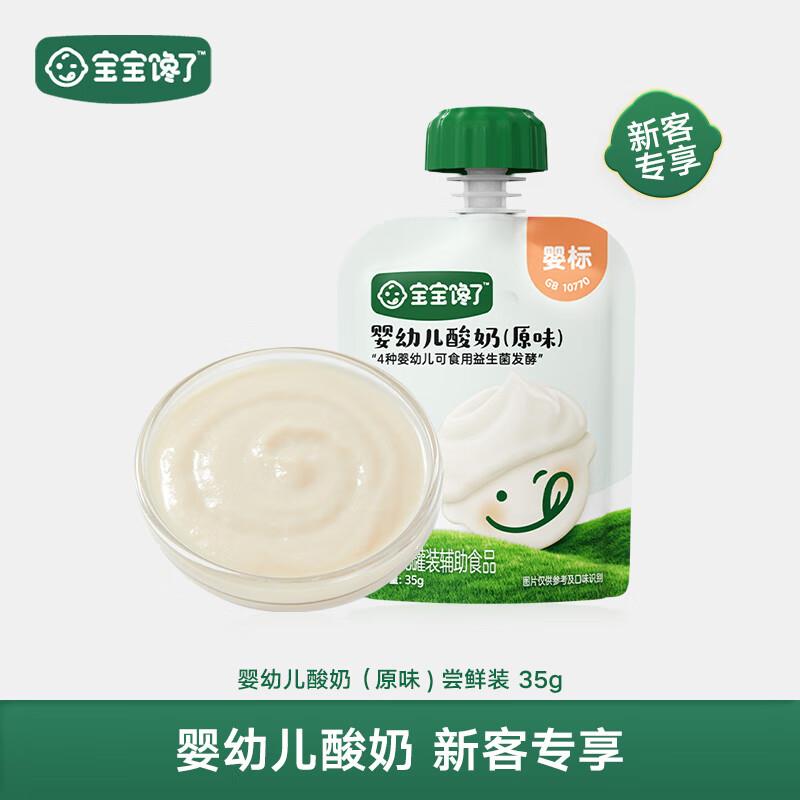 宝宝馋了婴幼儿酸奶35g，会员【1】 