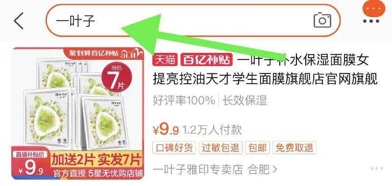 2.   百亿补贴页面(tF7Yc9n065D)/ 点击右上角放大镜标志搜“一叶子” 7片到手9.9元