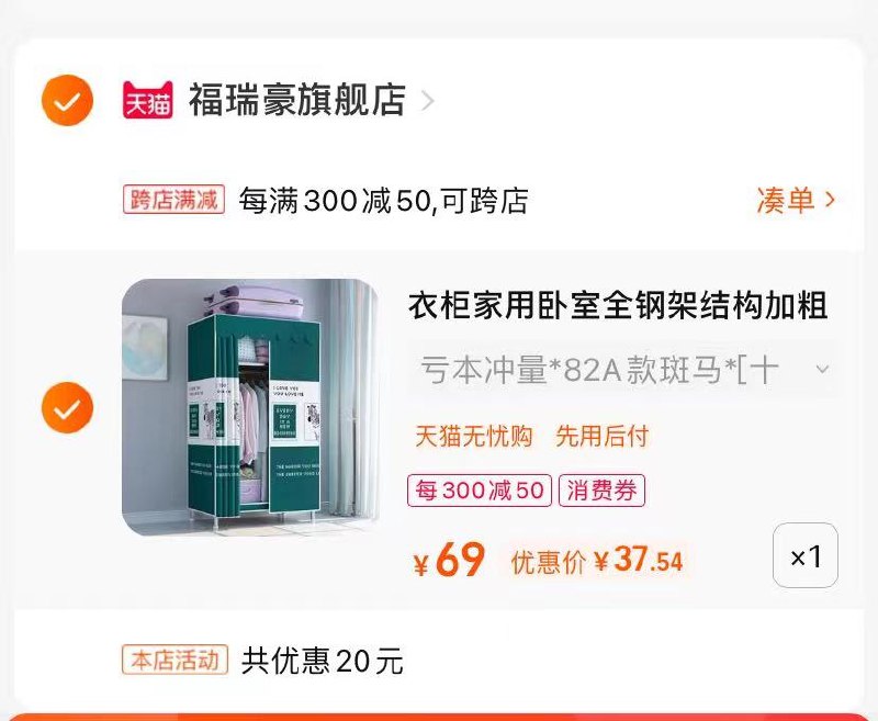2.最后一步 凑单商品1件(RuR32nO8yNE)/   最后衣柜到手仅37.5亓活动比较少 刚需别错过