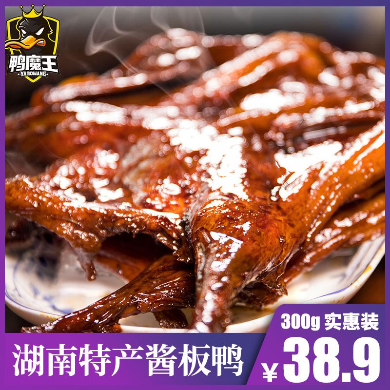 鸭魔王湖南酱板鸭300g，18.9元  (3j1Qc3Es4qr)