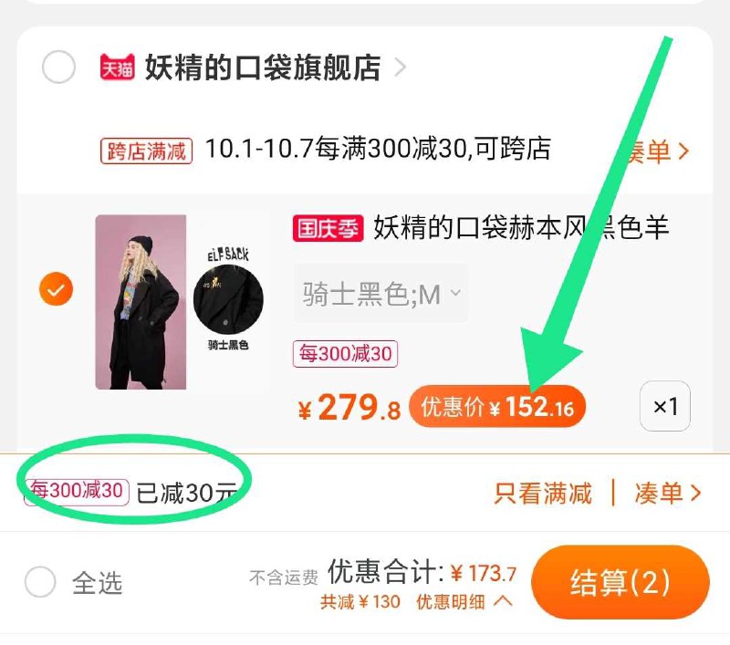 2.凑单加购物车1件(oDSjcTXmT9L)/ 两个东西一起【先付款】然后单独把凑单商品【退款】羊毛大衣到手152元