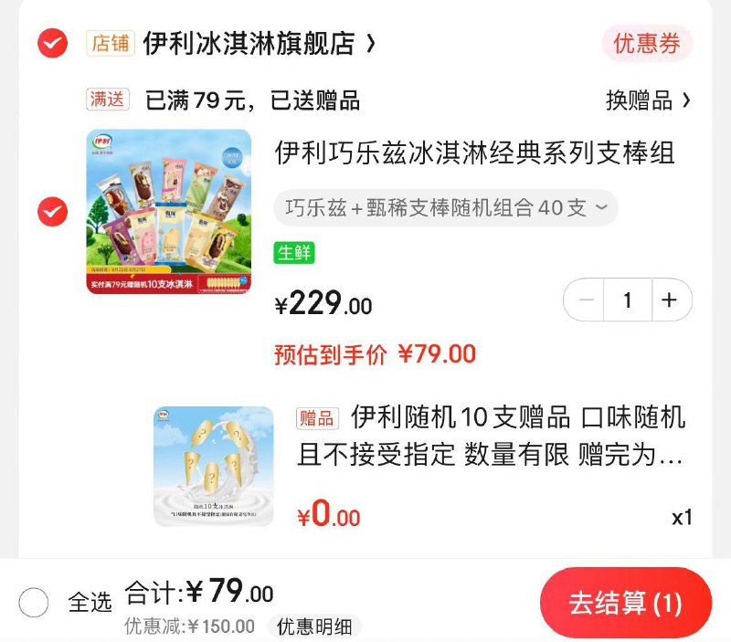 伊利甄稀+巧乐兹组合40只先加购  拍下79亓赠10支到手共50支 折1.58亓/支