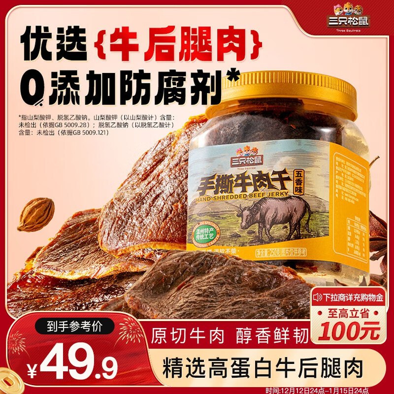 部分地区三只松鼠 手撕牛肉片五香味250g罐装，7.9