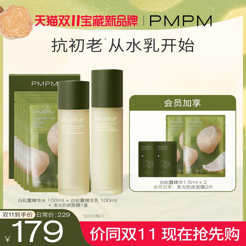 10点开始 拍下169元PMPM白松露精华水乳套装(QQo0Xu46BXs)/  红包：