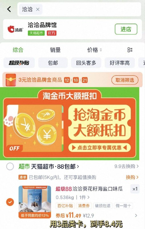 猫超首页搜“洽洽”领3亓卡-在下拉详情拍 8.4亓‼洽洽 海盐瓜子500g9/hAAI4sZ5yMP// AA11