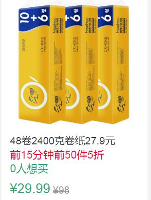 13点前50件5折15元叠加2券13元48卷2400克卷纸 