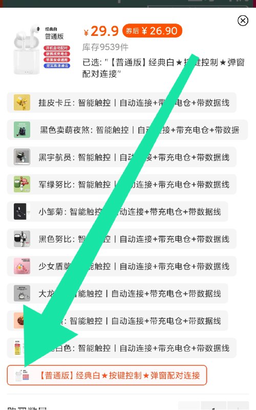 0点后下单拍下9.9元无线蓝牙耳机+充电仓(r4wccMOCN65)/ 最后一个选项，随便用用