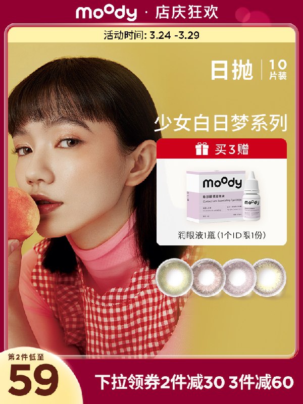 59元【moody旗舰店】少女白日梦美瞳日抛10片(d9uGX0SdxaQ)/
