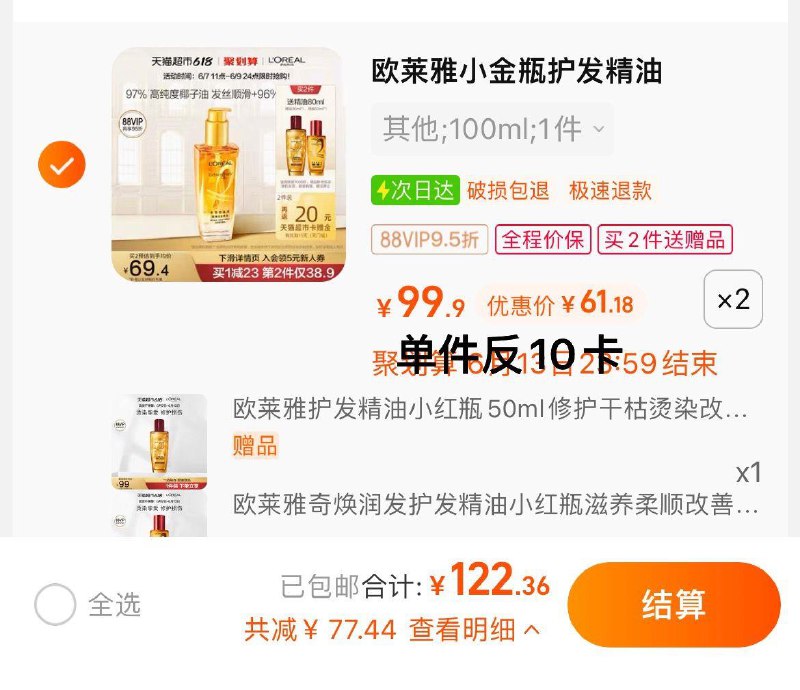 1.拍2件，vip 【122.36】反20卡，到手单套51.2限量赠精油50ml+30ml欧莱雅护发精油100ml*2瓶/ CZ3457 /)L6TrdqA0pbQ)//---全品券 d.618day.com/618