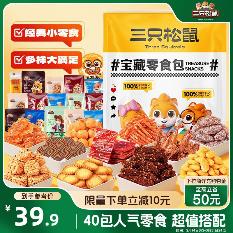 三只松鼠宝藏零食大礼包40包940g