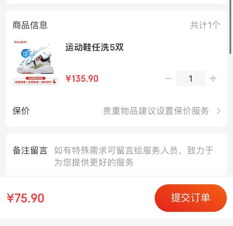 京东洗鞋任洗5双  75.9亓