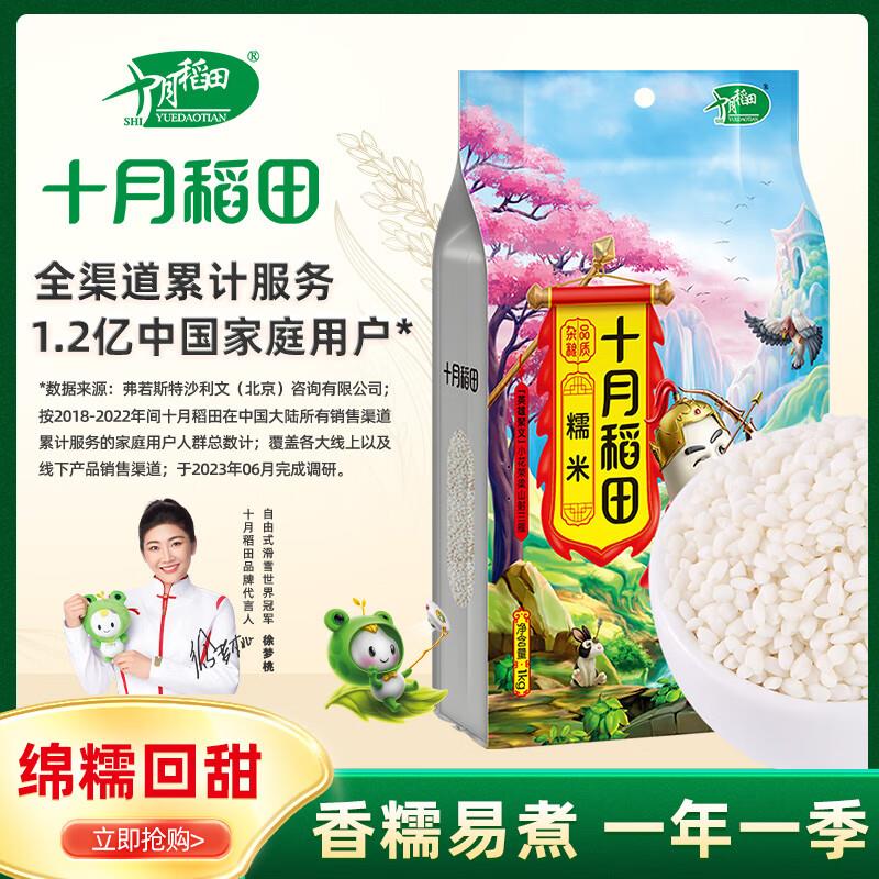 如有10-9全品劵今晚过期十月稻田 糯米 1kg 拍下1亓