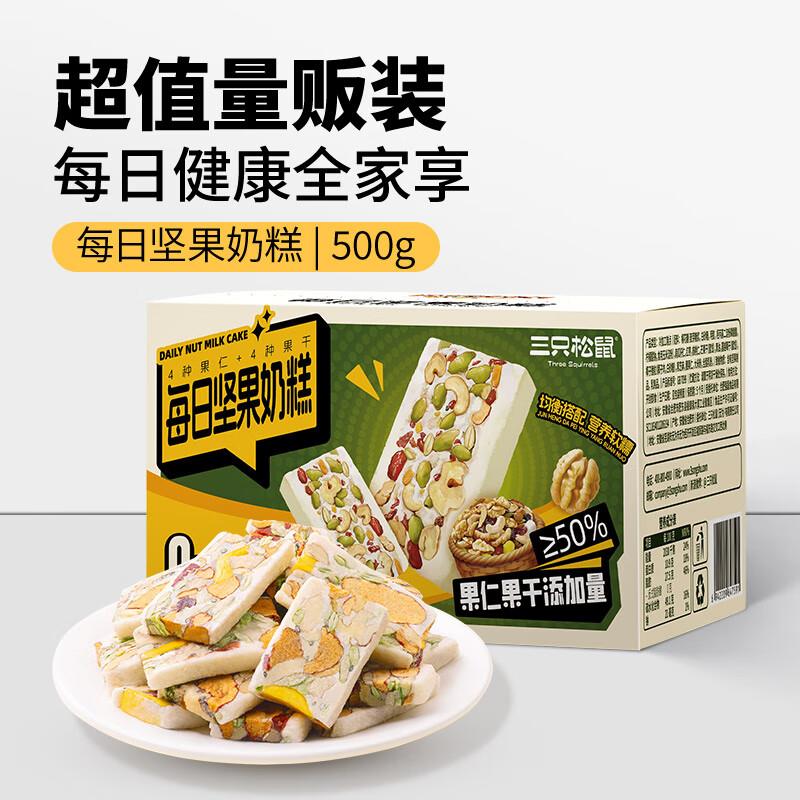 三只松鼠每日坚果奶糕500g 部分地区6.9