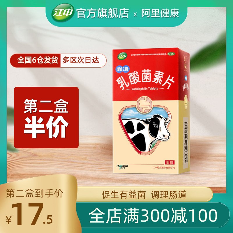 25元【阿里健康大药房】江中调理肠胃乳酸菌素片64片(7CjHXotb3XD)/