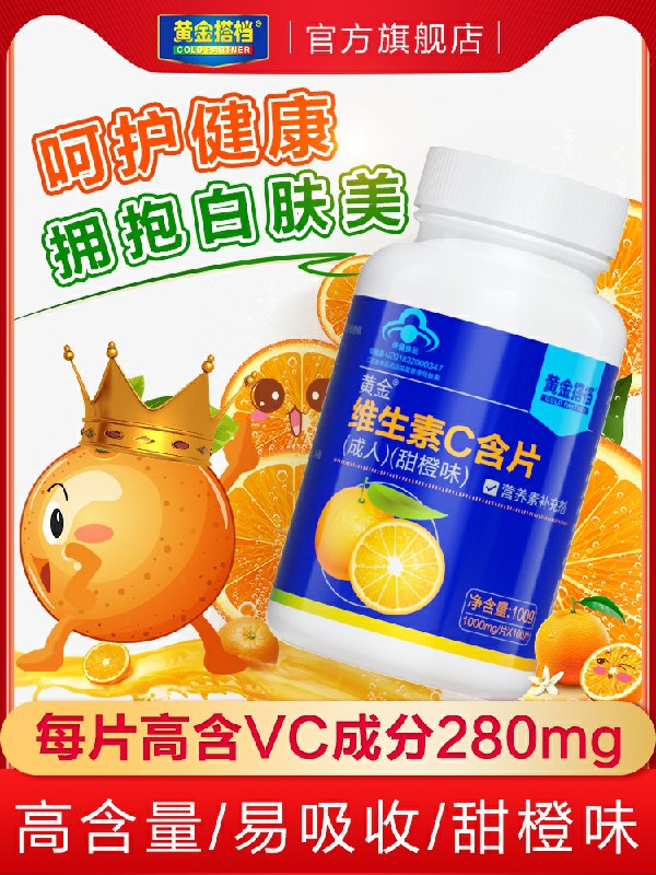 14.9元  黄金搭档旗舰店 维生素C含片咀嚼片100片(I0yOcgRFQz2)/