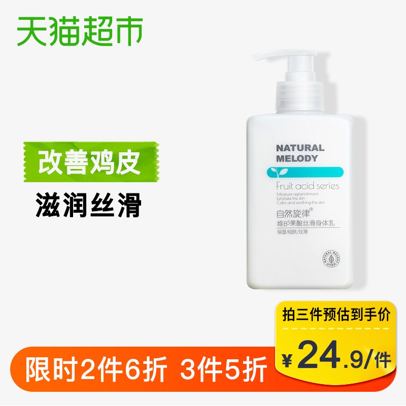 拍3  52.5自然旋律果酸身体乳300g    