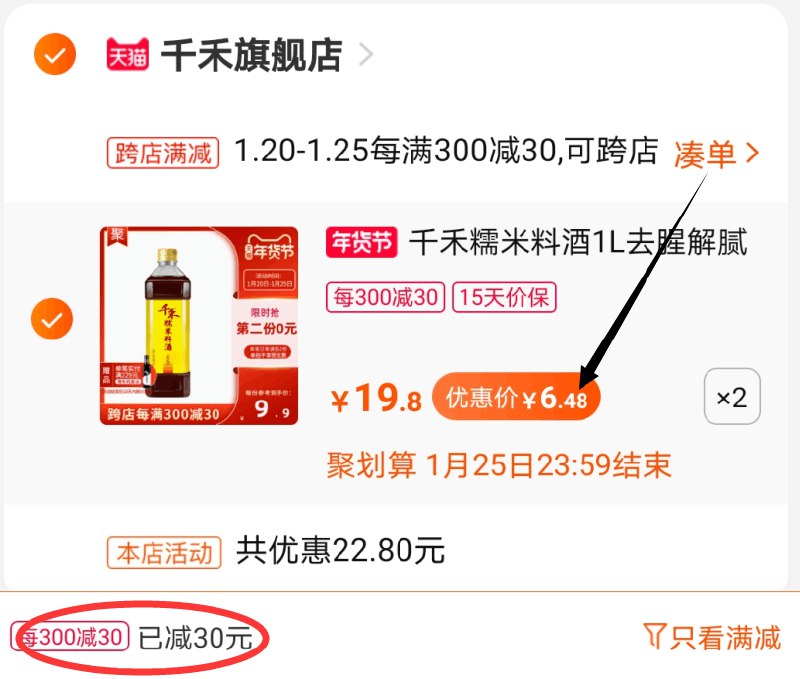 2.凑单商品 也加购物车1件两个东西一起提交并付款然后再单独退款凑单商品(kuu0cFMXFQw)/  千禾料酒两瓶 到手12.9元