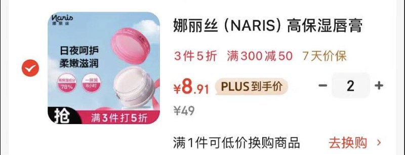 娜丽丝入会领59-10卷和标题下300-50高保湿唇膏拍 2