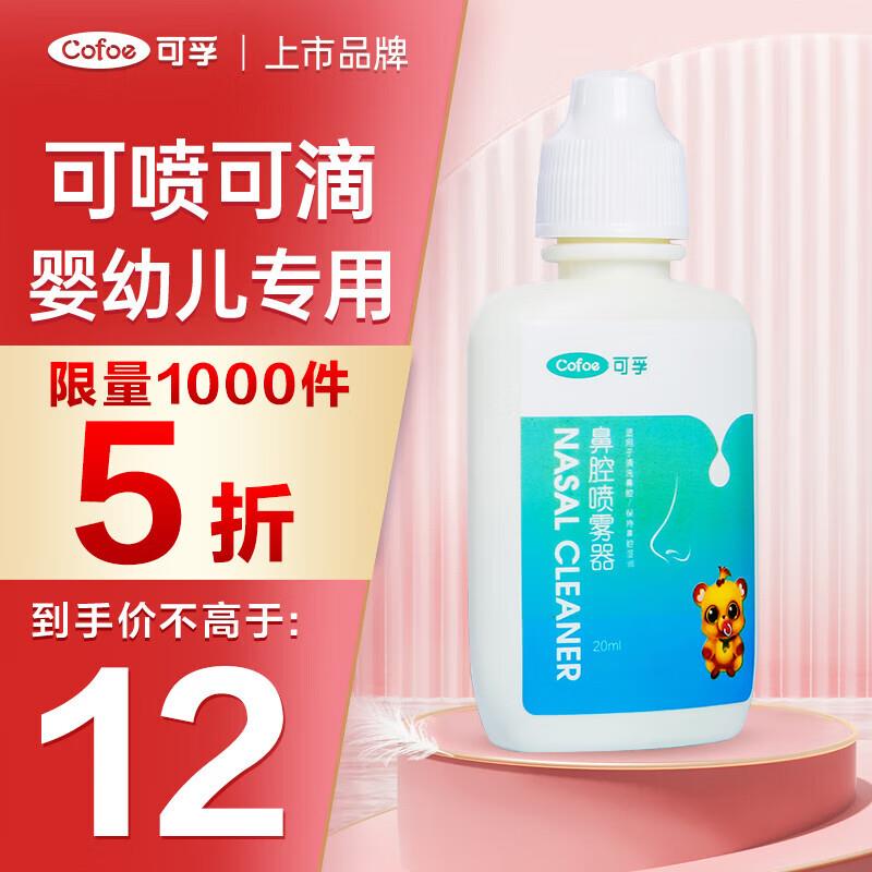 分享199-100可孚生理性海盐水洗鼻腔喷雾 婴幼儿童专用20ml 拍6件0