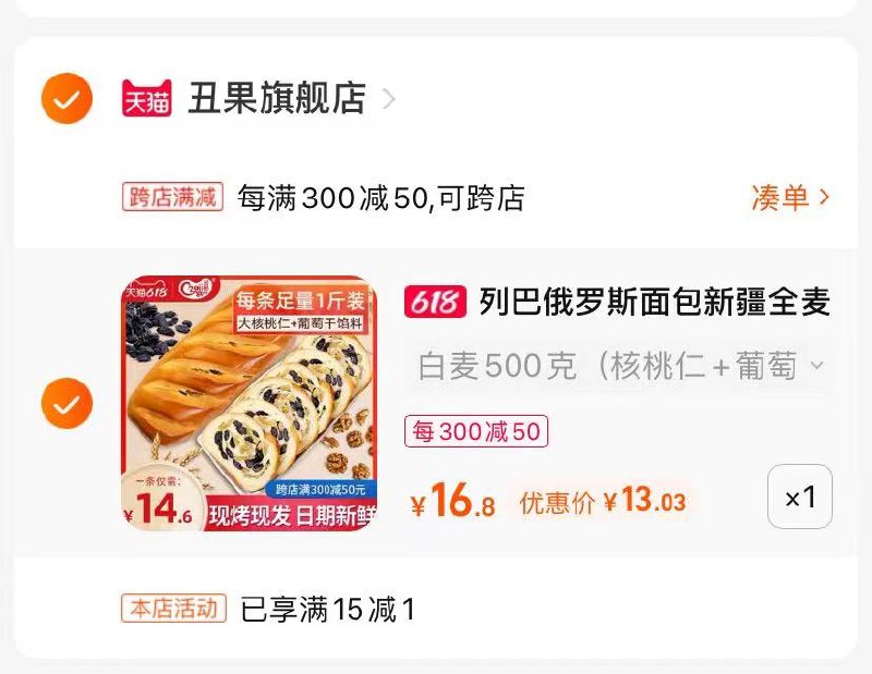 2.最后一步 凑单商品1件(kAMG2mR3HLC)/   俄罗斯坚果面包到手13亓