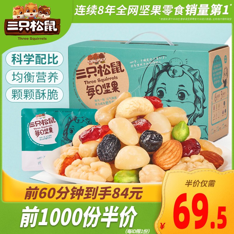 10点前1000件59.5元三只松鼠每日坚果750g/30包(msgMX1167Yt)/