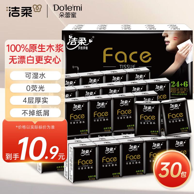 洁柔手帕纸 黑Face4层30包弹10-5，3.3亓