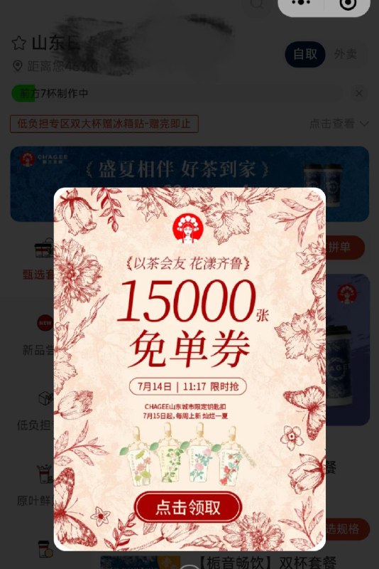 vx小程序：霸王茶姬11:17分 山东地区 点单页面有弹窗，领mian单饮品券