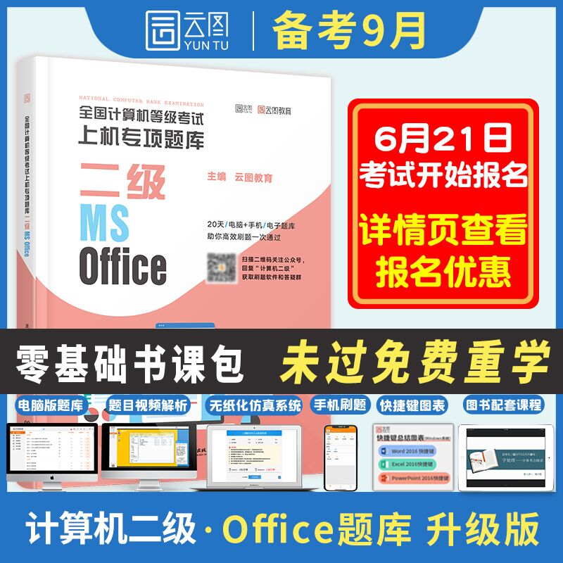 5.1元 赠安装包+激活码2021年9月计算机二级题库(GOrIX7IfoAY)/