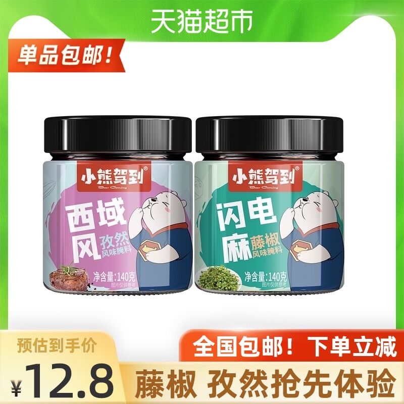 10点猫超包邮 拍下9.8元小熊驾到孜然藤椒腌料2罐(4Iz7XNfSWbC)/