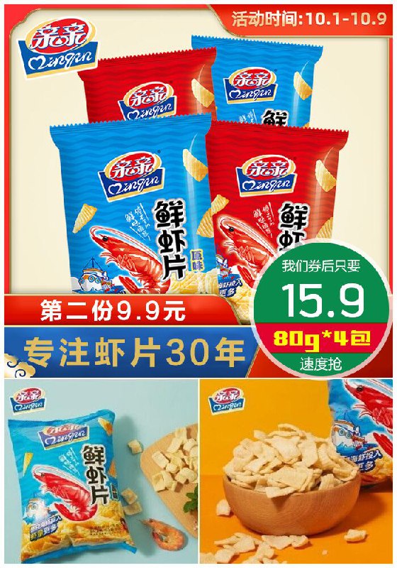 【亲亲】网红鲜虾片80g*4包原价25.9元【券后15.9元】包邮