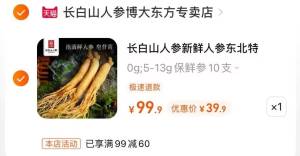 39.9元 【长白山人参】正宗东北鲜参10支装煲汤专用)xlZ8dk3FQs9)/ CZ11//
