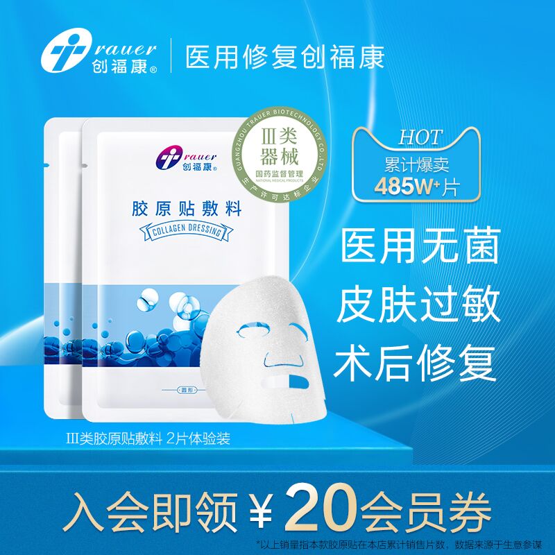 10点开始 拍下19.8元创福康胶原蛋白医用敷料2片(QvGjXKRQObH)/