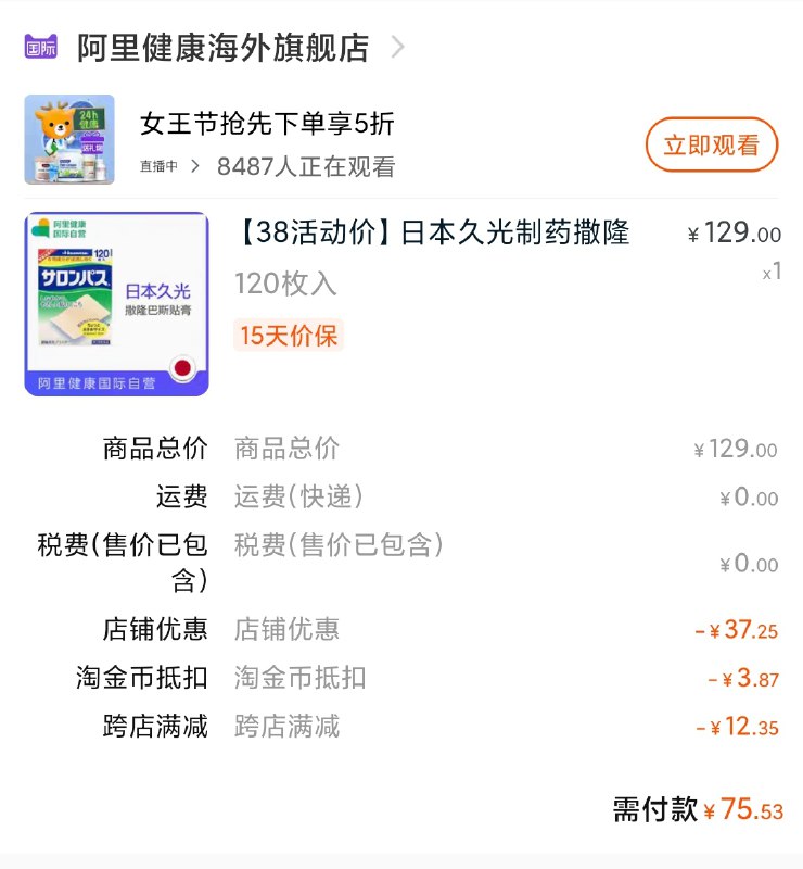 2.凑单商品 也加购物车1件(liXecBup7LY)/ 两个商品一起【提交并付款】然后再单独【退款凑单商品】久光贴叠加金币 到手75元