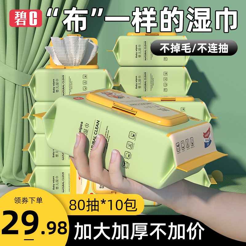 24.9💵【碧C旗舰店】婴儿加厚湿巾45g布80抽*10包)3tWVWaE8hfa)/ CZ11//该补货的囤辣 便宜好用超值生活刚需品 大牌好价冲就完了