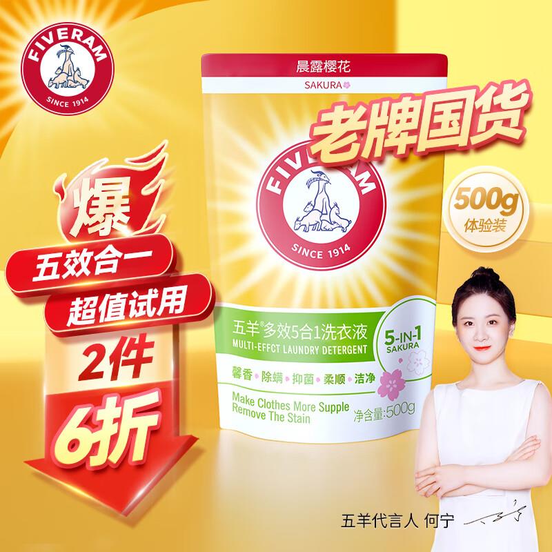 五羊 多效五合一洗衣液500g用6-5券，拍2件2.6